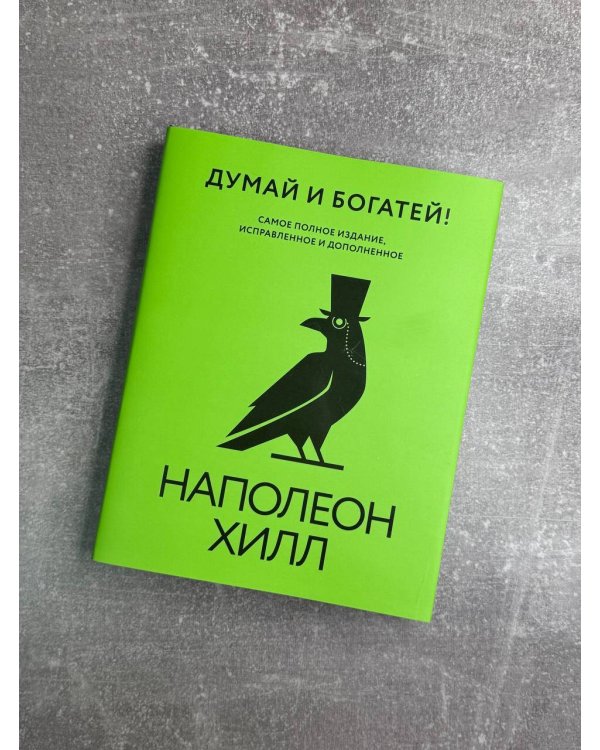 Думай и богатей! Самое полное издание, исправленное и дополненное