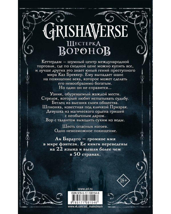 Шестерка воронов