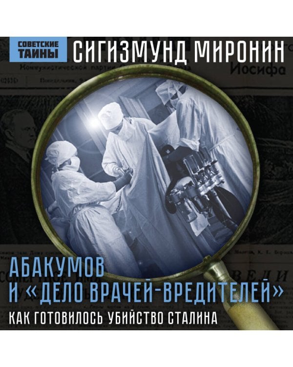 Абакумов и «Дело врачей-вредителей». Как готовилось убийство Сталина