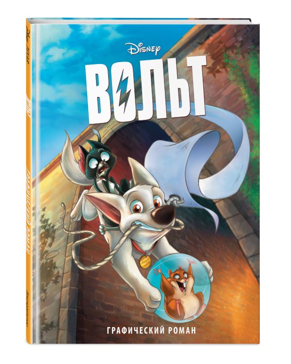Вольт. Графический роман (новое оформление)