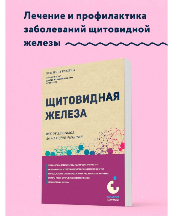 Щитовидная железа. Все от анализов до методов лечения