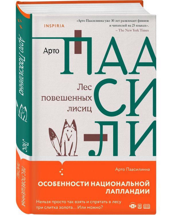 Лес повешенных лисиц