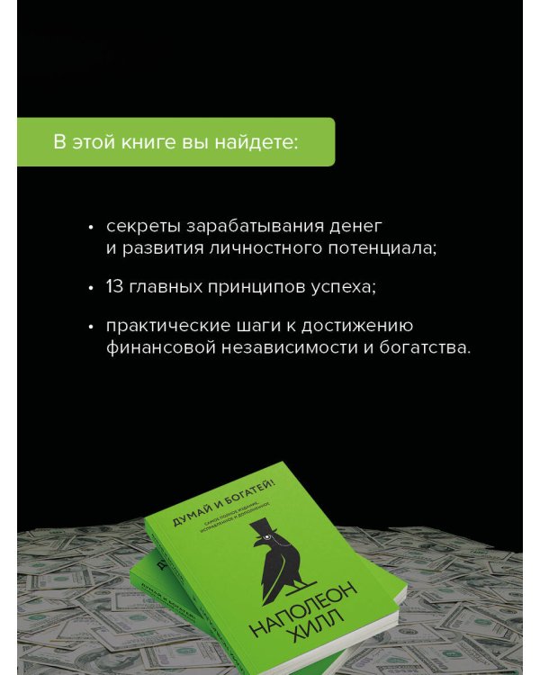 Думай и богатей! Самое полное издание, исправленное и дополненное