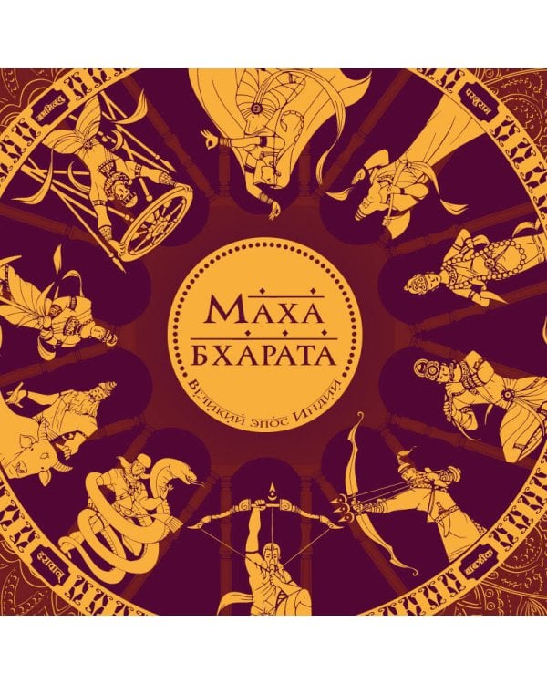 Махабхарата. Великий эпос Индии.