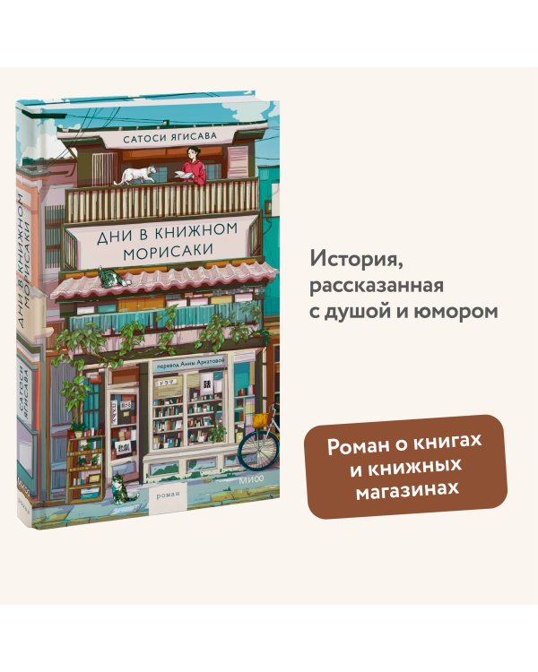 Дни в книжном Морисаки