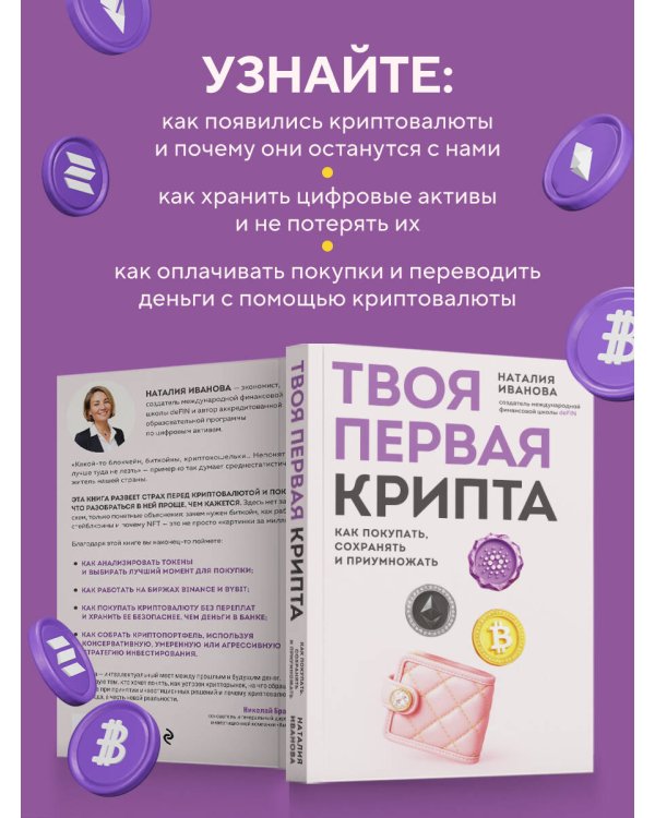 Твоя первая крипта. Как покупать, сохранять и приумножать