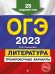 ОГЭ-2023. Литература. Тренировочные варианты. 25 вариантов