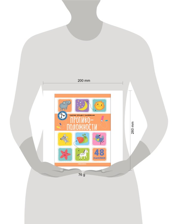 Рабочие тетради с наклейками. Противоположности
