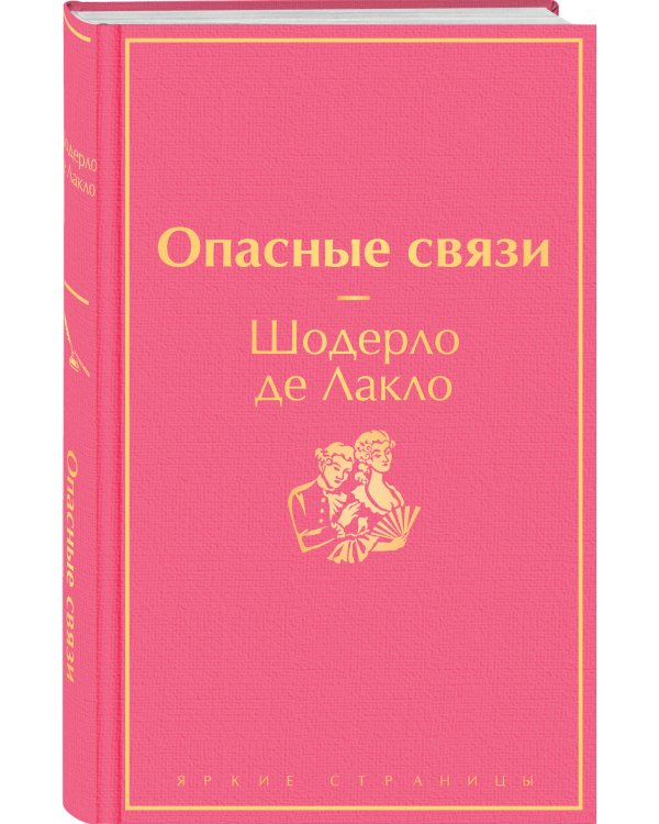 Опасные связи