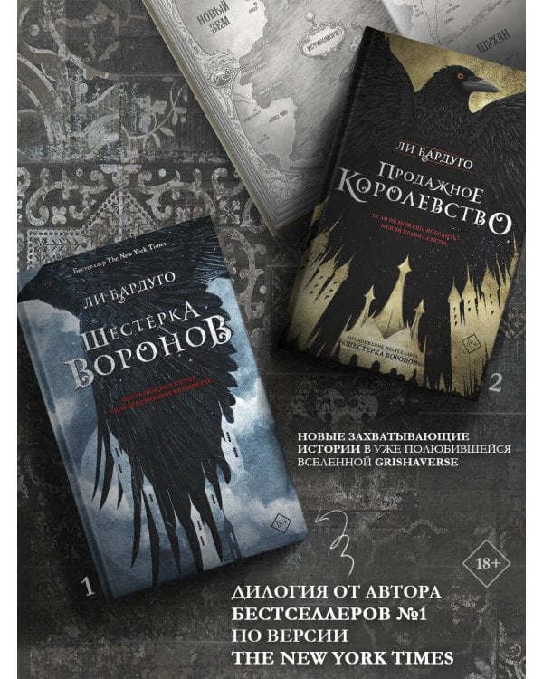 Шестерка воронов