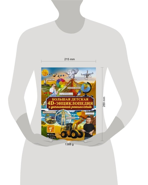 Большая детская 4D энциклопедия с дополненной реальностью