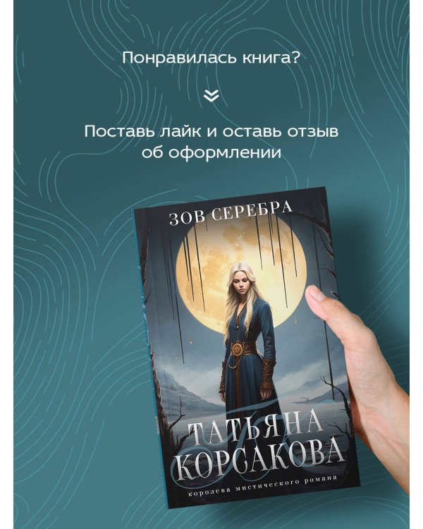 Зов серебра