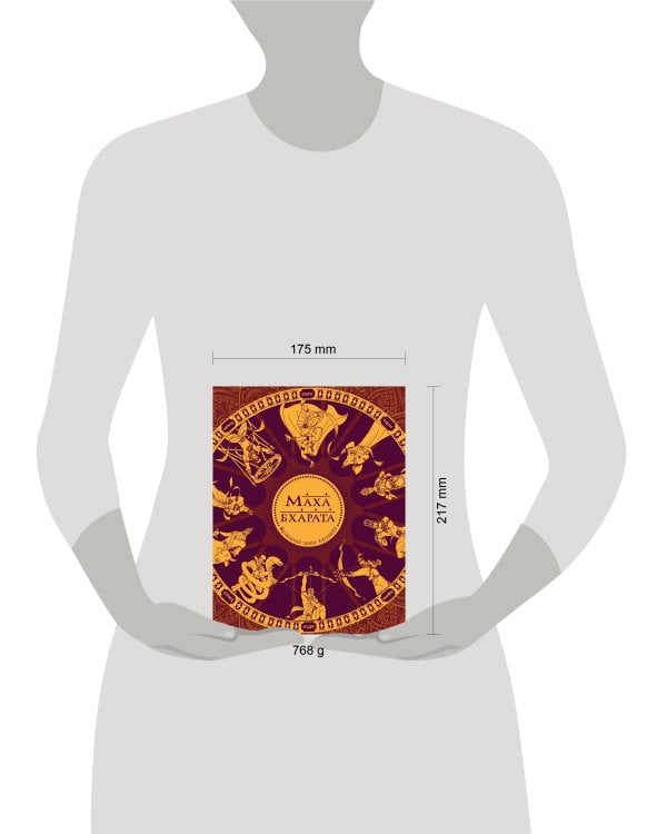 Махабхарата. Великий эпос Индии.