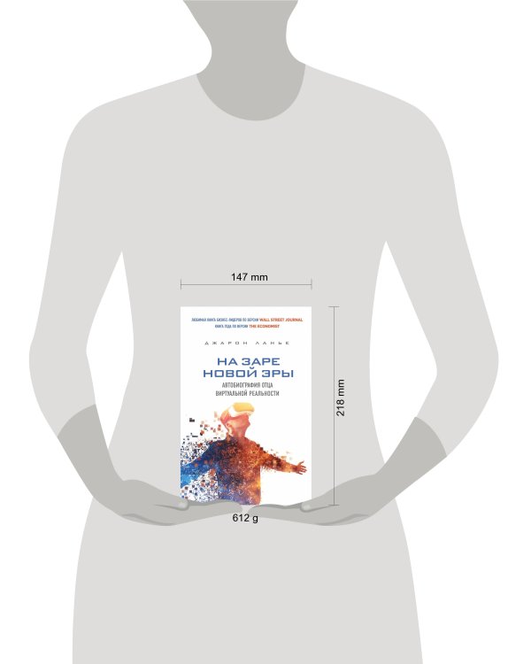 На заре новой эры. Автобиография "отца" виртуальной реальности