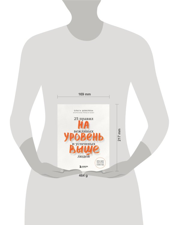 На уровень выше. 25 правил вежливых и успешных людей