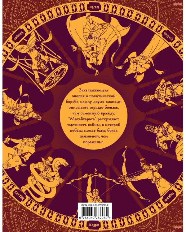 Махабхарата. Великий эпос Индии.