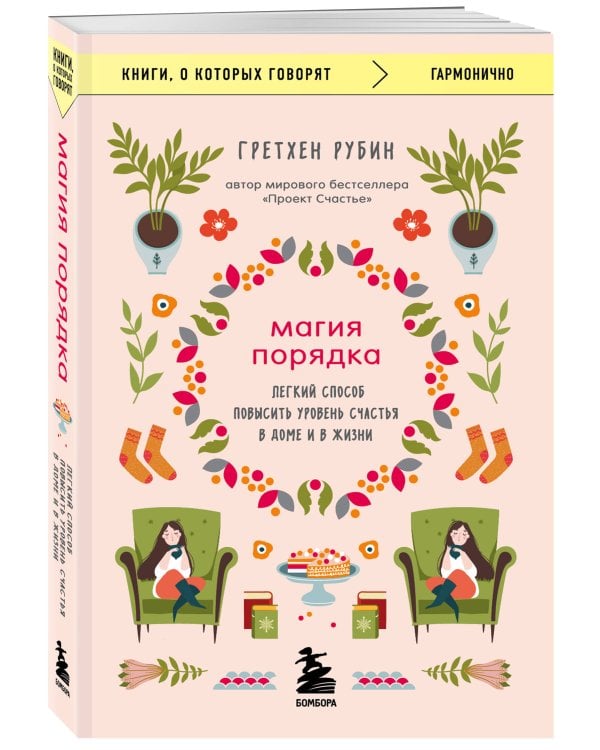Магия порядка. Легкий способ повысить уровень счастья в доме и в жизни