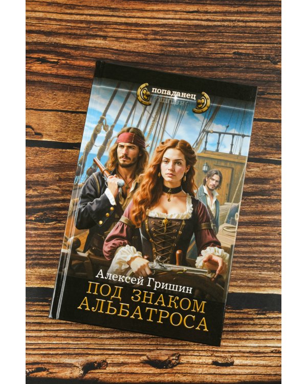 Под знаком Альбатроса