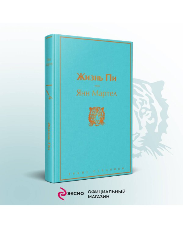 Жизнь Пи