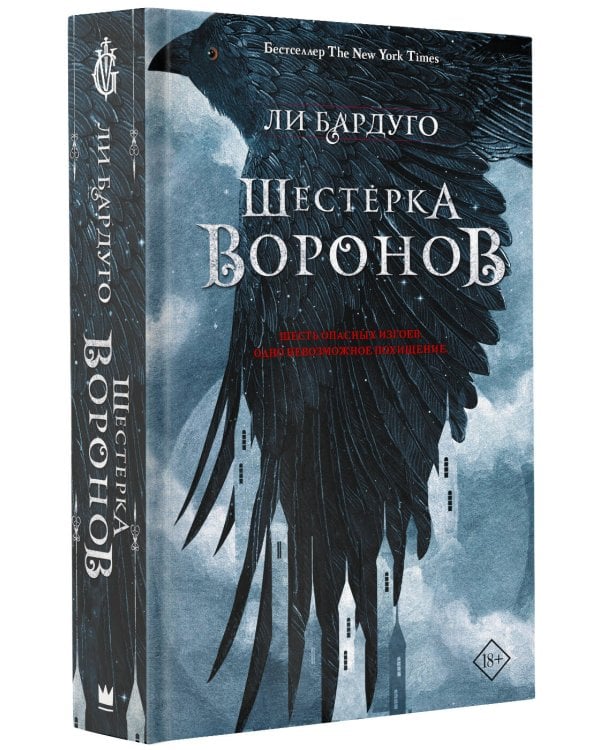 Шестерка воронов