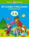 От слова к рассказу. Развиваем речь. Для детей 3-4 лет