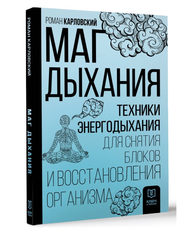 Маг дыхания. Техники Энергодыхания для снятия блоков и восстановления организма