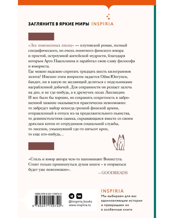 Лес повешенных лисиц