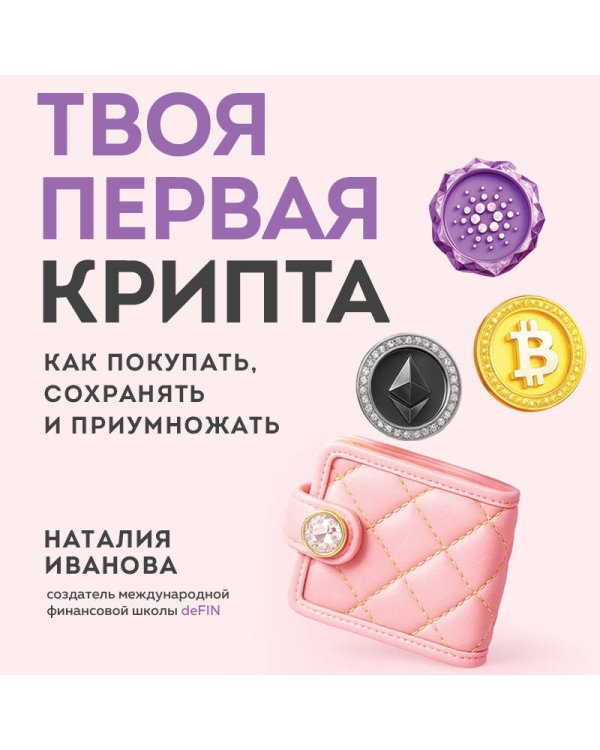 Твоя первая крипта. Как покупать, сохранять и приумножать