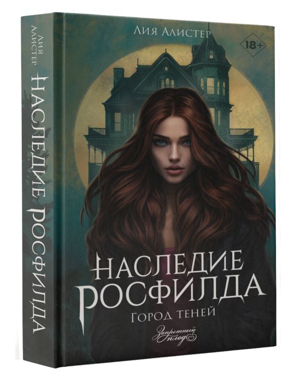 Наследие Росфилда. Город теней