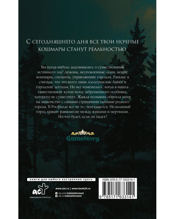 Наследие Росфилда. Город теней