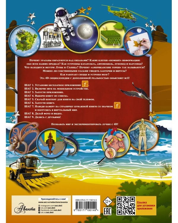 Большая детская 4D энциклопедия с дополненной реальностью