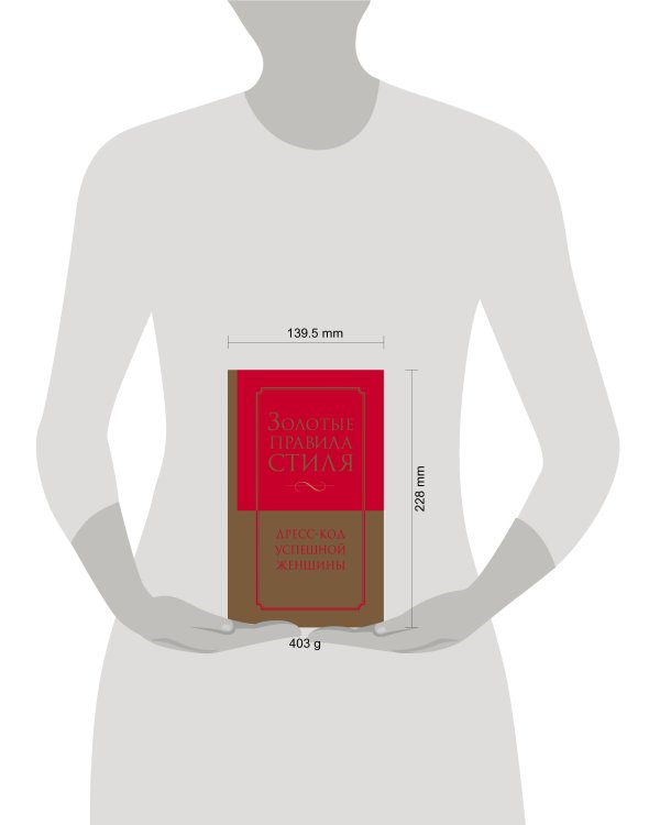 Золотые правила стиля. Дресс-код успешной женщины