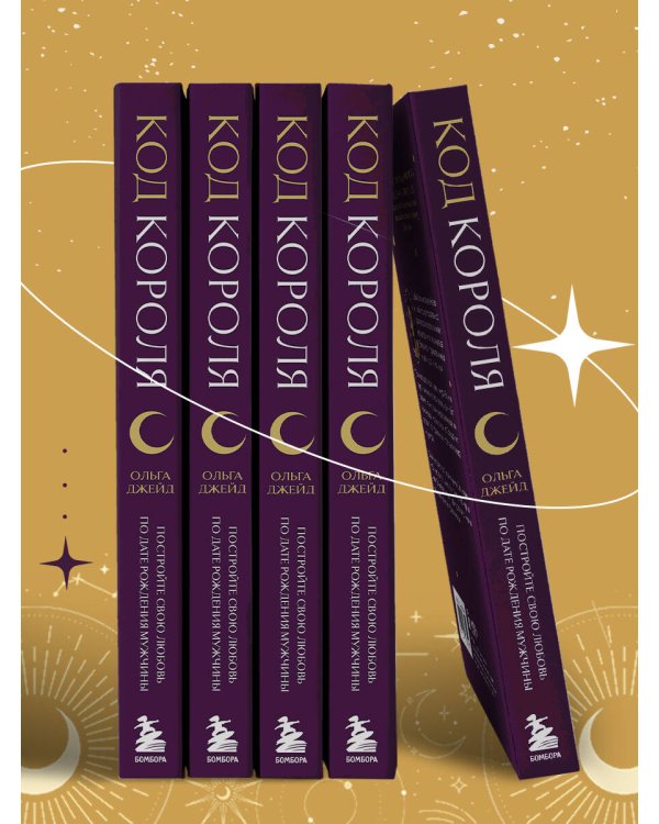 Код короля. Постройте свою любовь по дате рождения мужчины