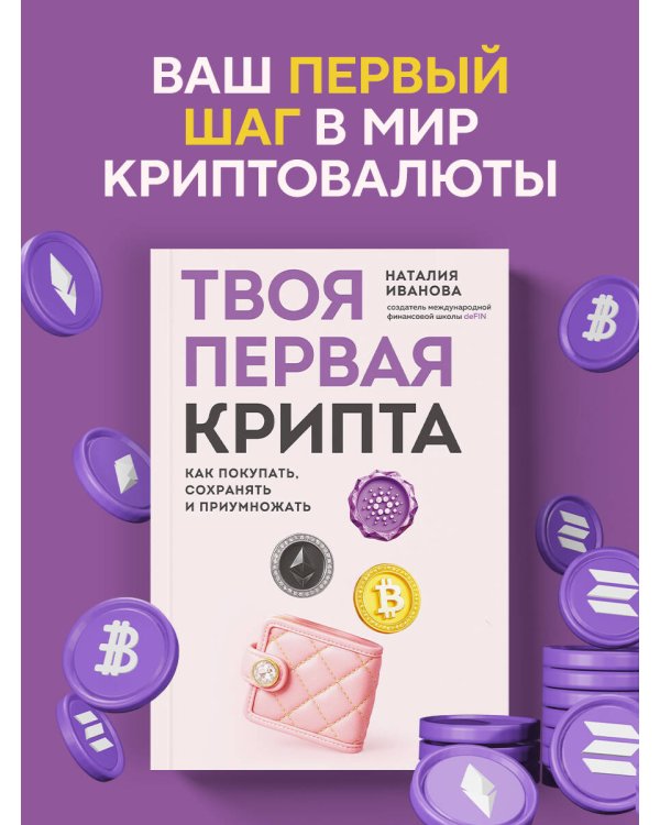 Твоя первая крипта. Как покупать, сохранять и приумножать