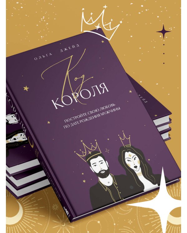 Код короля. Постройте свою любовь по дате рождения мужчины