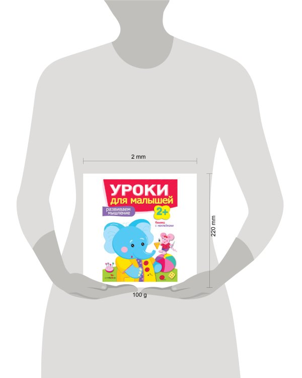 Уроки для малышей 2+. Развиваем мышление