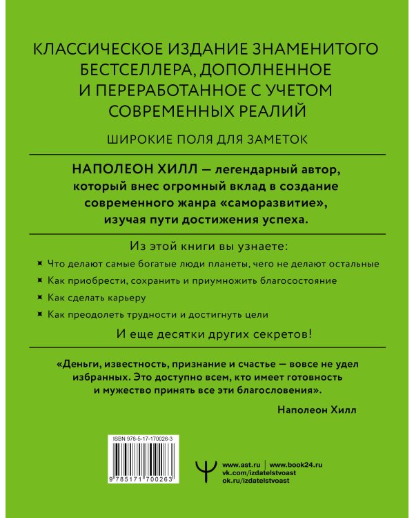 Думай и богатей! Самое полное издание, исправленное и дополненное