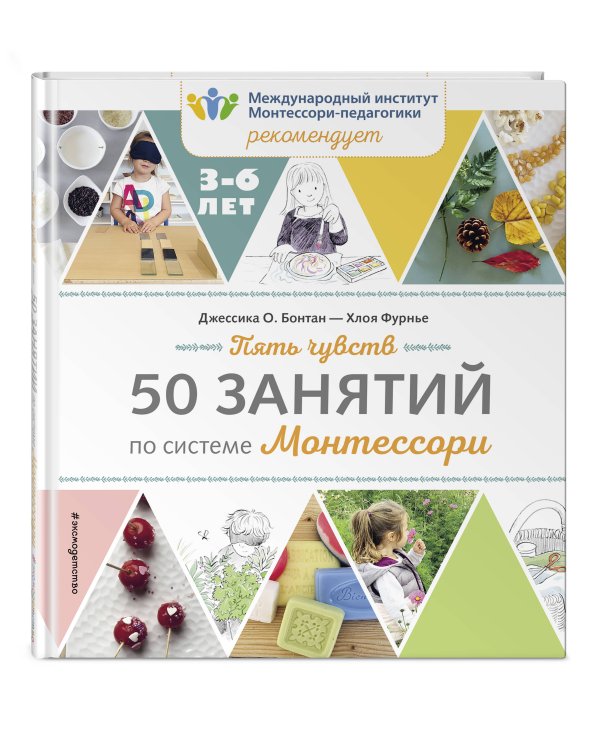 Пять чувств. 50 занятий по системе Монтессори