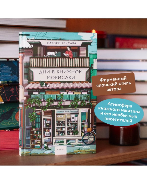 Дни в книжном Морисаки