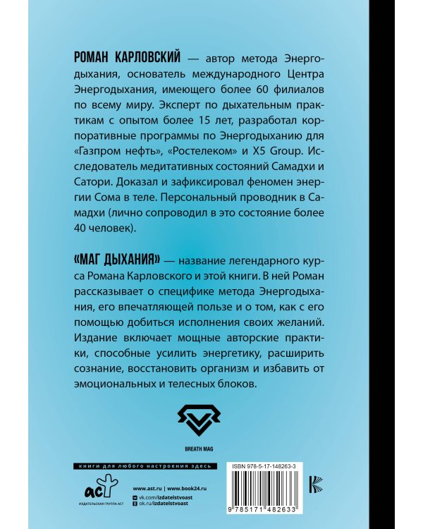 Маг дыхания. Техники Энергодыхания для снятия блоков и восстановления организма