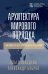 Архитектура мирового порядка. Дипломатия международных отношений