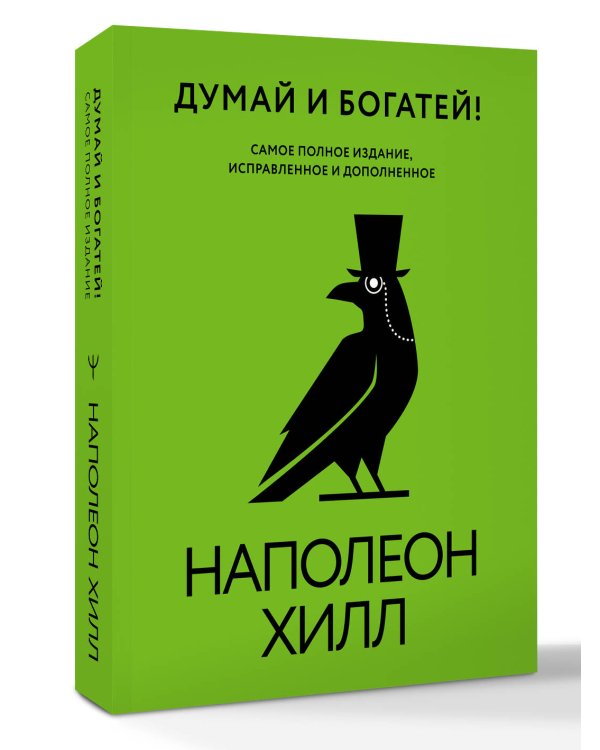 Думай и богатей! Самое полное издание, исправленное и дополненное