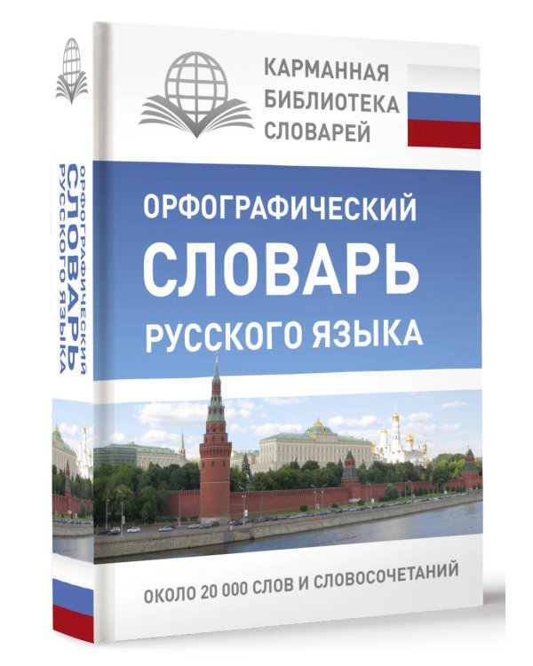 Орфографический словарь русского языка