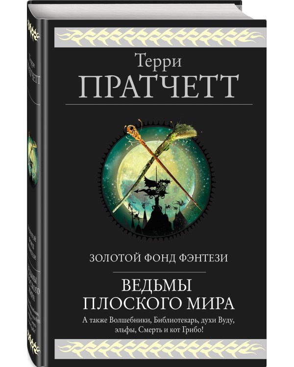 Ведьмы Плоского мира