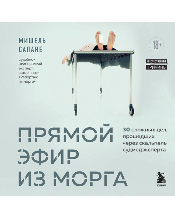 Прямой эфир из морга. 30 сложных дел, прошедших через скальпель судмедэксперта