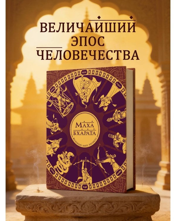 Махабхарата. Великий эпос Индии.