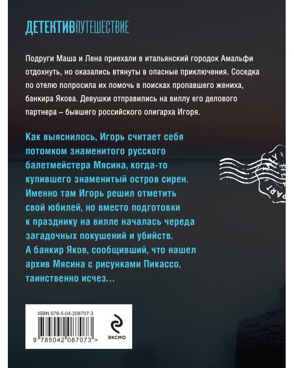 Остров сирен