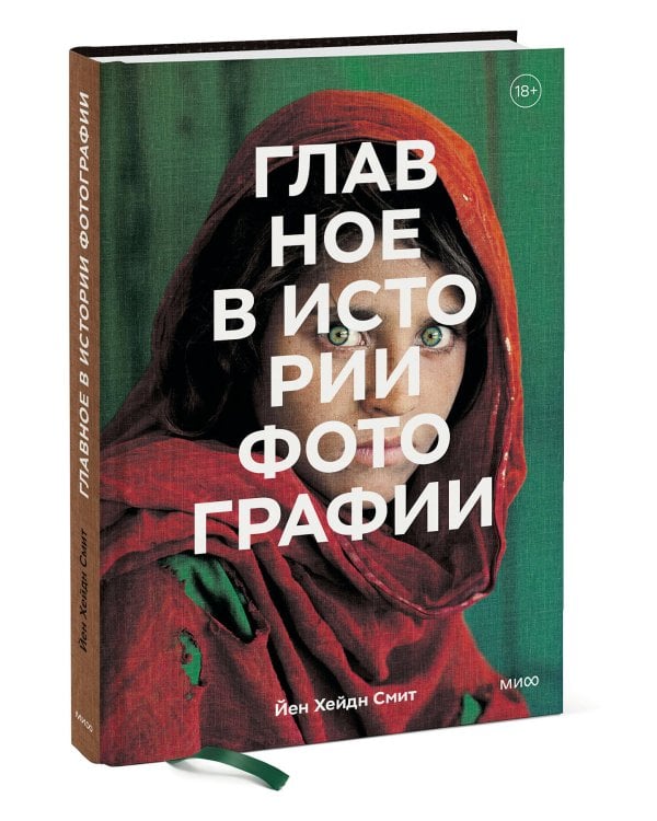 Главное в истории фотографии. Жанры, произведения, темы, техники