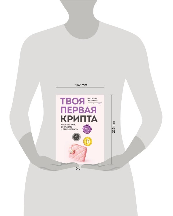 Твоя первая крипта. Как покупать, сохранять и приумножать