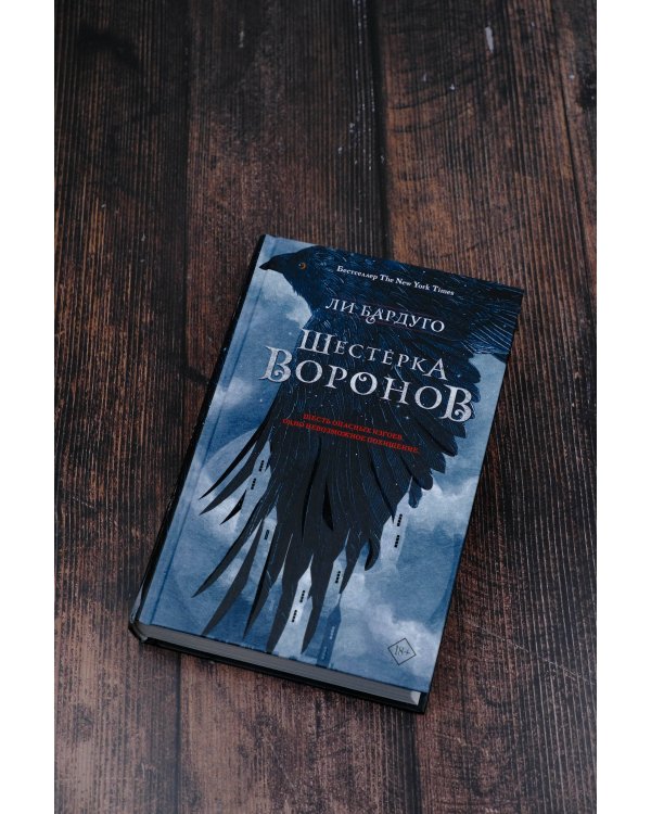 Шестерка воронов